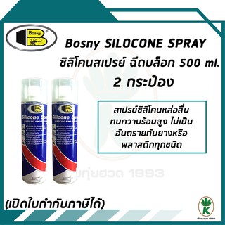 สินค้า Bosny สเปรย์ซิลิโคน หล่อลื่น สำหรับพลาสติก ยาง สายพาน งานถอดแบบ หล่อลื่น ( 2 กระป๋อง)