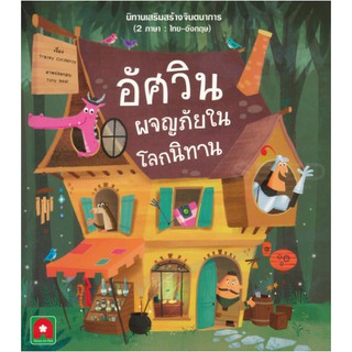 นิทาน 2 ภาษา อัศวินผจญภัยในโลกนิทาน(THE ONE-STOP STORY SHOP) สนพ อักษรา