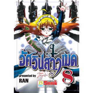 บงกช bongkoch หนังสือการ์ตูนเรื่อง อัศวินสาวเมด เล่ม 8