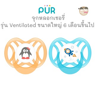 Pur จุกหลอกเชอรี่ รุ่น Ventilated ขนาดใหญ่ สำหรับเด็ก 6 เดือนขึ้นไป