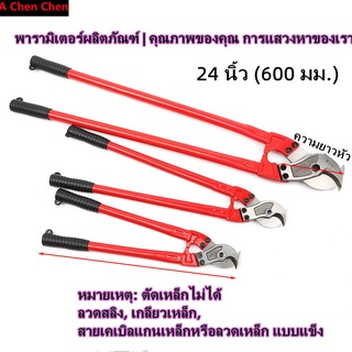 [จัดส่งจากกรุงเทพฯ] กรรไกรตัดสายไฟ 24 นิ้ว (600 มม.) กรรไกรตัดสายไฟ คีมสายไฟ กรรไกรสายไฟ เครื่องมือช่าง เครื่องมือช่าง