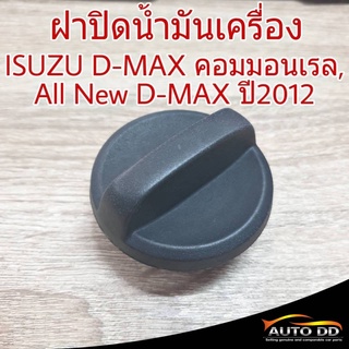 ฝาปิดน้ำมันเครื่อง ISUZU D-MAX คอมมอนเรล AII New D-MAX ปี 2012 ฝาน้ำมันเครื่อง (จำนวน 1 อัน)