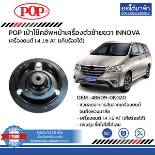 POP เบ้าโช๊คอัพหน้า TOYOTA INNOVA ซ้าย=ขวา B05-TT040 จำนวน 1 ชิ้น