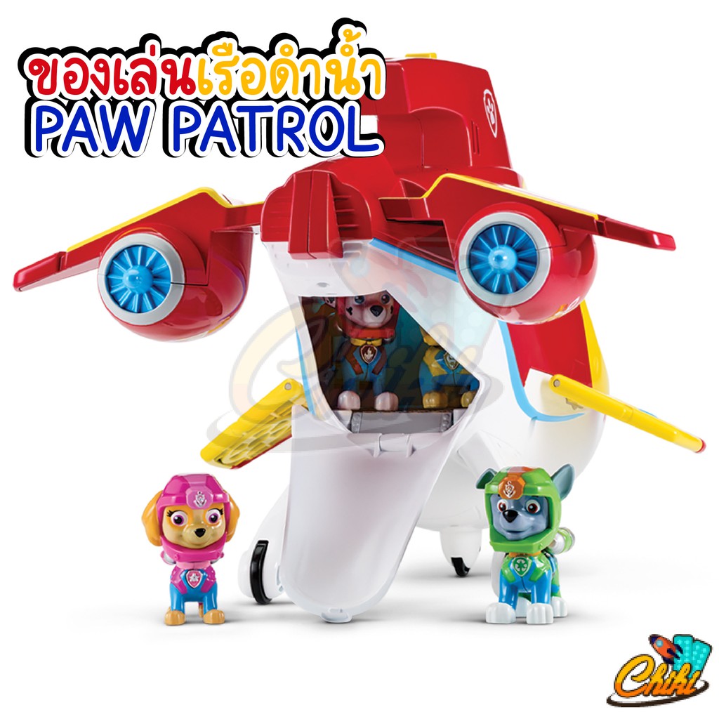 ของเล่นเรือดำน้ำ-ทีมสุนัข-paw-patroller-เครื่องบินเรือดำน้ำ