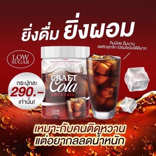 ภาพหน้าปกสินค้า(ส่งฟรี)‼️ส่งไว‼️โค้กผอม เจ้าแรกของไทยCarft Cola คราฟโคล่า ซึ่งคุณอาจชอบราคาและรีวิวของสินค้านี้