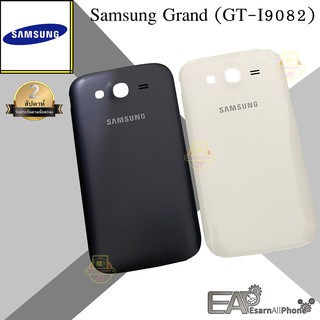 ฝาหลัง Samsung Galaxy Grand (GT-I9082)
