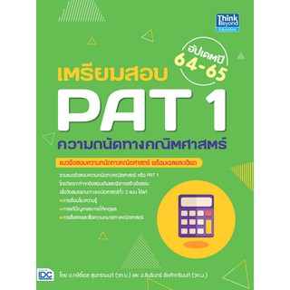 [ศูนย์หนังสือจุฬาฯ]  9786164492738 เตรียมสอบ PAT 1 ความถนัดทางคณิตศาสตร์ (อัปเดตปี 64-65)
