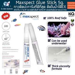 Maxspect Glue Stick 5g. กาวติดปะการัง กาวติดไม้น้ำ กาวที่ดีที่สุด สามารถติดในน้ำได้ กาวติดมอส กาวปะการัง กาวเจล ตู้ปลา