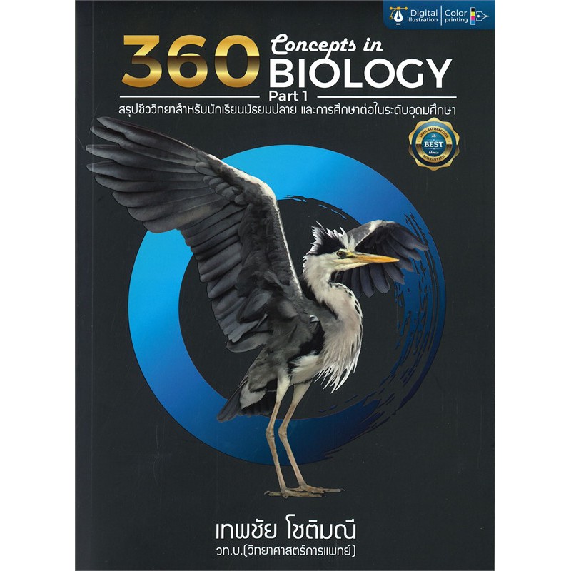 chulabook-9786164409804-หนังสือ-360-concepts-in-biology-part-1-สรุปชีววิทยาสำหรับนักเรียน-ม-ปลาย