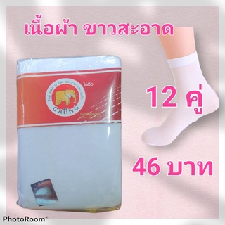 สินค้า ถุงเท้าพยาบาล Caiing ขายยกโหล (12 คู่) สีขาว (ของมีจำนวนจำกัด)