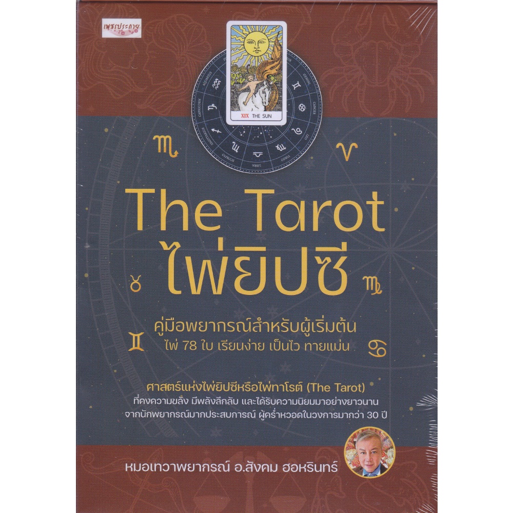 หนังสือ-the-tarot-ไพ่ยิปซี-คู่มือพยากรณ์สำหรับผู้เริ่มต้น-ไพ่ยิปซี-บรรจุกล่อง