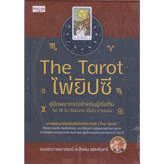 หนังสือ The Tarot ไพ่ยิปซี คู่มือพยากรณ์สำหรับผู้เริ่มต้น +ไพ่ยิปซี (บรรจุกล่อง)