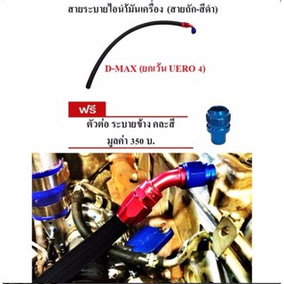 สายระบายไอน้ำมันเครื่อง สายถักสีดำ พร้อมหัวฟิตตี้ง ฟรีข้อต่อ คละสี สำหรับรถ D-MAX (ยกเว้น UERO 4)