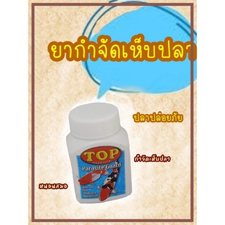 TOP กำจัดปรสิตปลา เห็บปลา หนอนสมอ พญาธิ