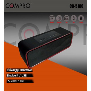 ลำโพงcompro co-5100 ลำโพงบลูทูธ / FM / SD / AUX / USB MINI-HIFI Speaker ลำโพงแบบพกพา