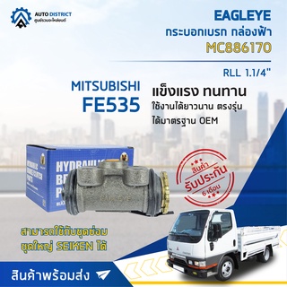 🚘 EAGLEYE กระบอกเบรก กล่องฟ้า MC886170 MITSUBISHI FE535 RLL 1.1/4 จำนวน 1 ลูก 🚘