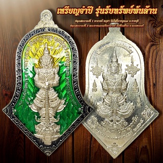 ท้าวเวสสุวรรณ รุ่น รับทรัพย์พันล้าน หลวงพ่อพัฒน์ ปุญญกาโม วัดห้วยด้วน 2565 เนื้ออัลปาก้า ลงยาเขียว-เหลือง