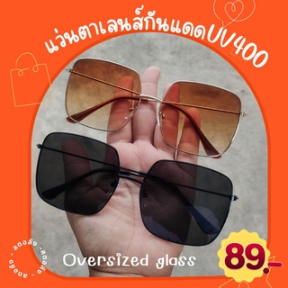 แว่นตา ทรงoversize ทรงเกาหลี เลนส์กันแดด uv400 สินค้าพร้อมส่ง!! มี2สีนำ้ตาล/ดำ