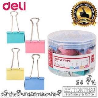 คลิปหนีบ สีพาสเทล คลิปหนีบกระดาษ Deli Binder Clips 8553A (24ชิ้น/กระปุก)ขนาด 32mm.