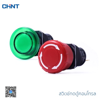 CHINT Mushroom Pushbutton รุ่น NP6-11 สวิตซ์ปุ่มกดตู้คอนโทรล วัสดุพลาสติก