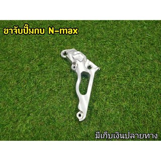 ขาคาริปเปอร์จับปั๊มกบ N-max มีเก็บเงินปลายทาง