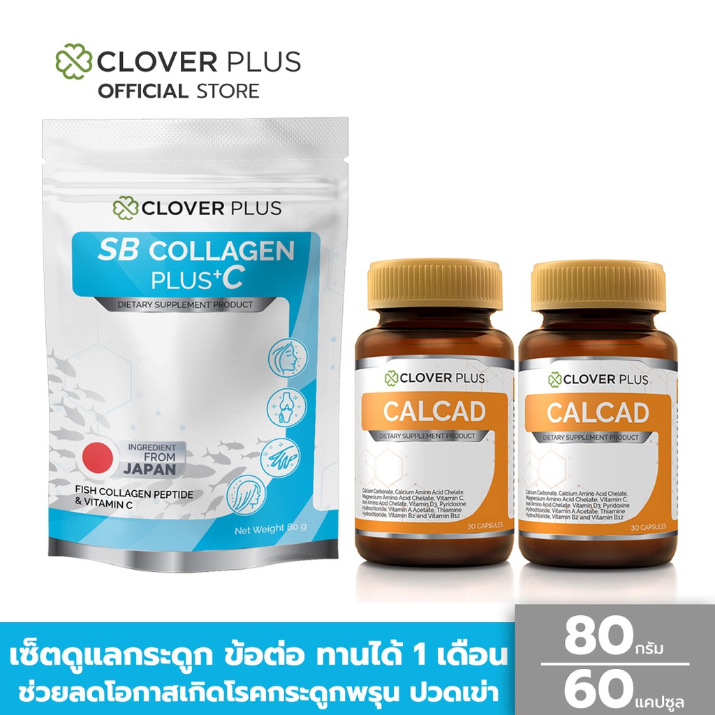 clover-plus-gift-set-เซ็ตบำรุงกระดูก-สุดคุ้ม-calcad-แคลเซียม-บำรุงกระดูก-2-กระปุก-sb-collagen-คอลลาเจนบำรุงข้อต่อ