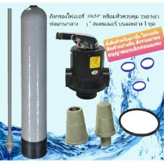 ถังกรองไฟเบอร์ 10x54" gray พร้อมหัวควบคุม TMF56F1 ท่อแกนกลาง 1" สแตนเนอร์ บนและล่าง 1 ชุด ถังกรองน้ำใช้