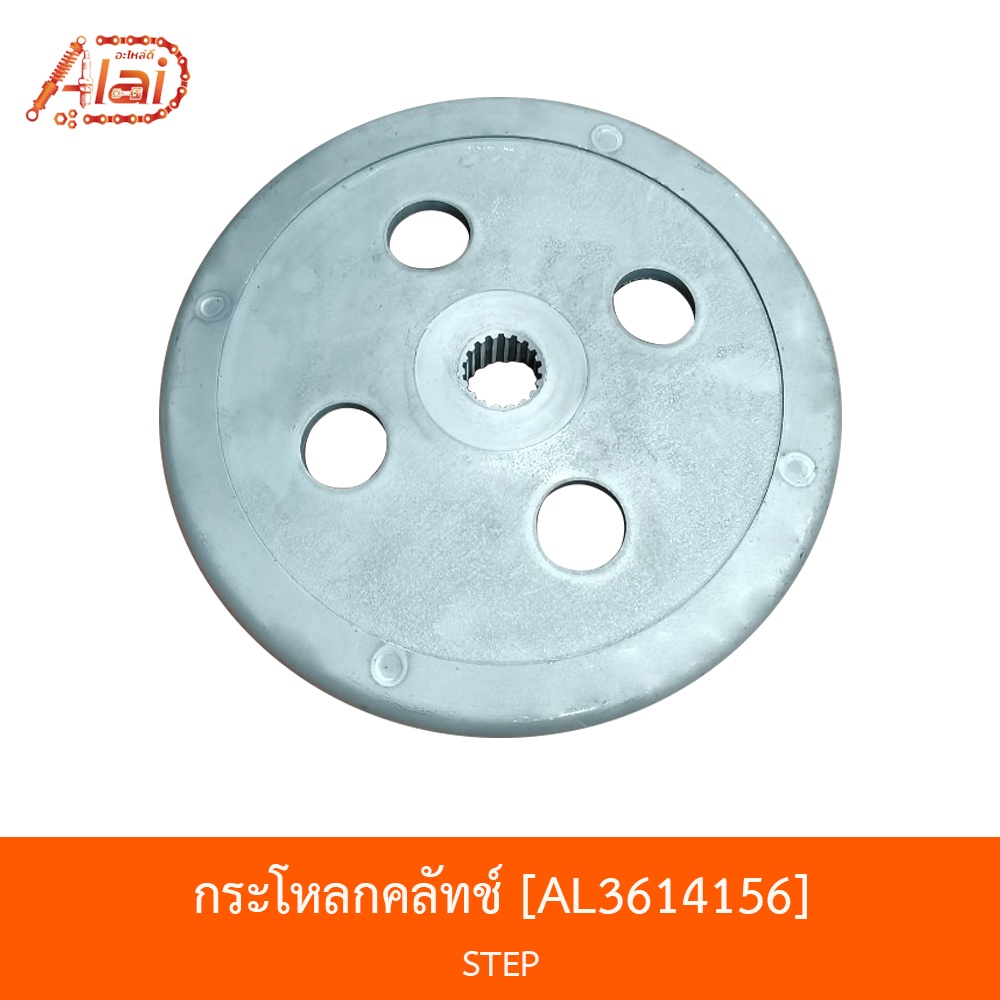 al3614156-กะโหลกคลัทช์-เสื้อคลัทช์-step-alaidmotor