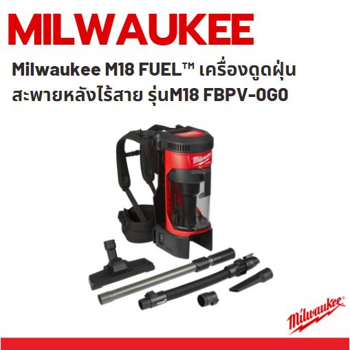 milwaukee-m18-fuel-เครื่องดูดฝุ่นสะพายหลังไร้สาย-รุ่นm18-fbpv-0g0