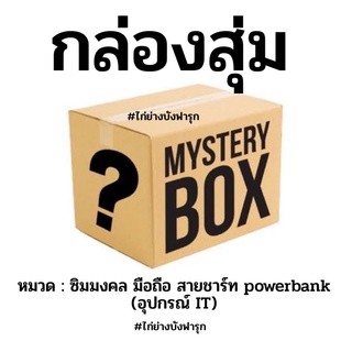 ขั้นต่ำ10ชิ้น (gadgets) Mystery Box กล่องสุ่ม กล่องปริศนา กล่องเซอร์ไพรส์ กล่องสุ่มสุดคุ้ม