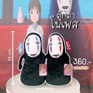 ตุ๊กตาโนเฟส Noface Spirit Away พร้อมส่ง ส่งฟรี