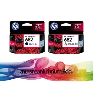 HP 682 BK +HP 682 Tri-Colors ( แพ็คดำ + สี ) INK ORIGINAL