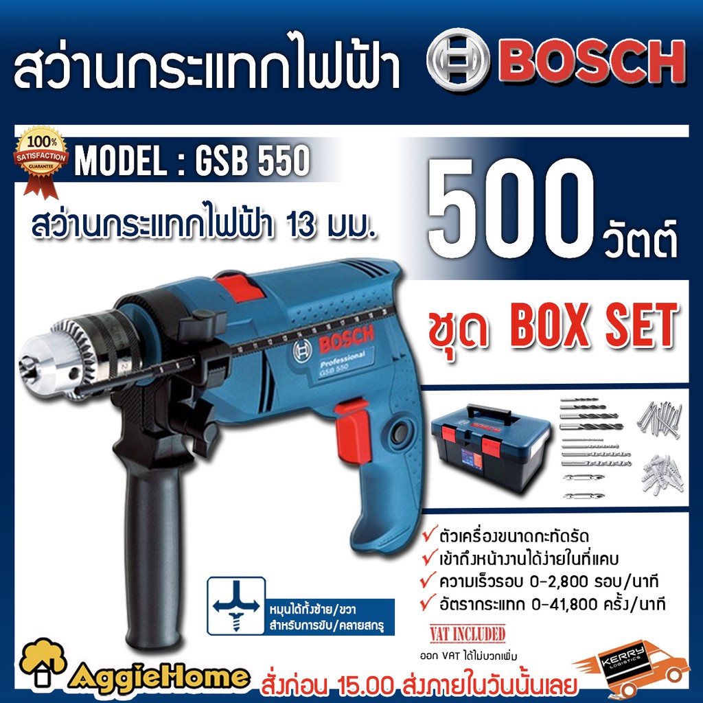 ภาพหน้าปกสินค้าBOSCH สว่านกระแทก ไฟฟ้า 13มม. + ชุด BOX SET รุ่น GSB550 สว่านไฟฟ้า สว่าน จากร้าน aggiehome บน Shopee