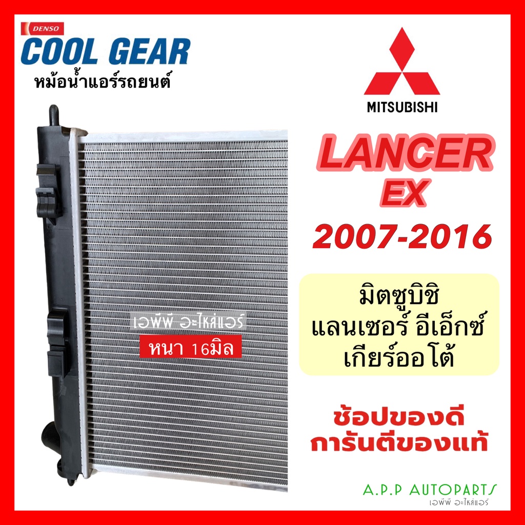 หม้อน้ำ-lancer-ex-ปี-2007-2016-เกียร์ออโต้-coolgear-6330-มิตซูบิชิ-แลนเซอร์-อีเอ็กซ์-mitsubitshi-denso-เดนโซ่