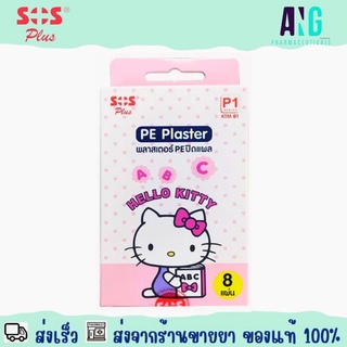 SOS Plus P1 KTM 01 PE Plaster 1 Box (8 Pcs) พลาสเตอร์ PE ปิดแผล  รุ่น P1 KTM 01 Hello Kitty 1 กล่อง (8 แผ่น)