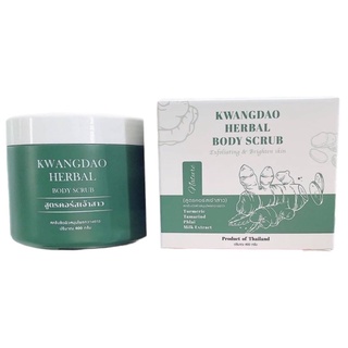 สครับกวางดาว สครับขัดผิวสมุนไพรกวางดาว สูตรคอร์สเจ้าสาว kwangdao herbal body scrub