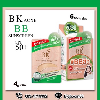 BK Acne BB Sunscreen SPF50+ PA++++บีเค แอคเน่ บีบี ซันสกรีน บีบีกันแดดลดสิว 4g.(6ซอง)ส่งจากไทย แท้100% BigBoom