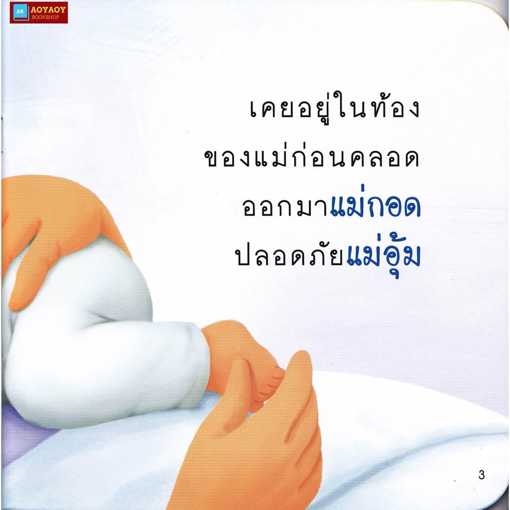 หนังสือนิทานคำกลอน-ป๋องแป๋งรักแม่ครับ-ชุดครอบครัว