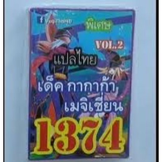 การ์ดยูกิ เเปลไทย 1374 เด็ค.......