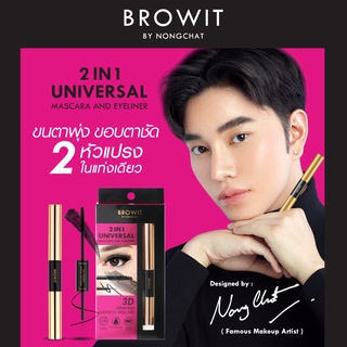 BROWIT ทูอินวันยูนิเวอร์แซลมาสคาร่าแอนด์อายไลเนอร์ 4G+4G #เจ็ทแบล็ค