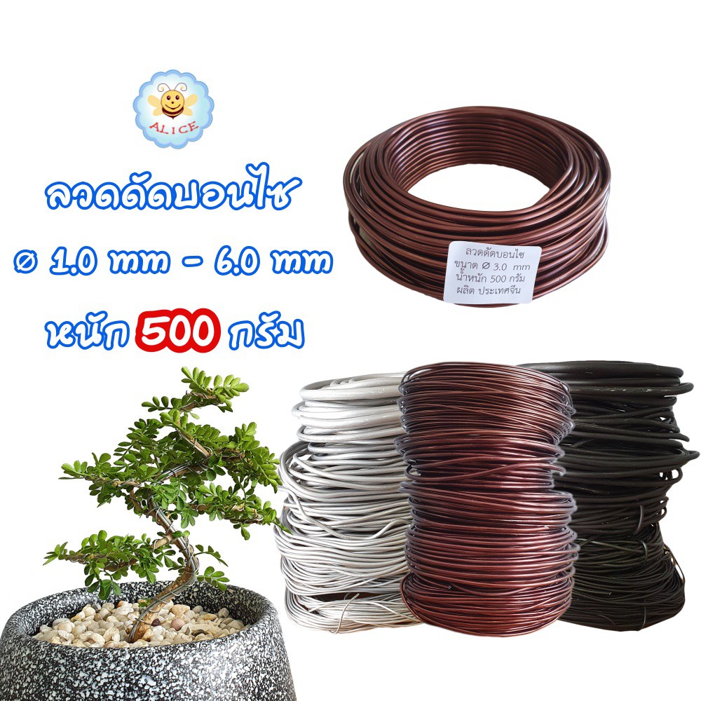 ถูกที่สุด-ลวดดัดบอนไซ-500-กรัม-1mm-6mm-เหนียว-ยืดหยุ่น-ไม่เป็นสนิม-ลวดอลูมิเนียม-คุณภาพดี-bonsai-wire-alicdolly