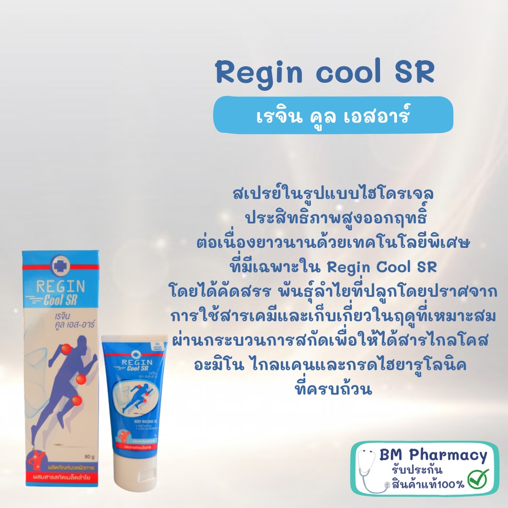 เจลนวดแก้ปวด-regin-cool-sr-สูตรเย็น-เคล็ด-ข้ออักเสบ-ปวดข้อ-กล้ามเนื้ออักเสบ-สารสกัดจากเมล็ดลำไย-สูตรลองกานอยด์-80-g