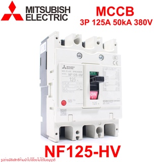 NF125-HV MITSUBISHI NF125-HV MCCB NF125-HV 3P 125A เบรคเกอร์ NF125-HV เบรคเกอร์ MITSUBISHI NF125-HV 3P 125A MITSUBISHI