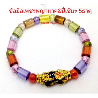 ข้อมือเพชรพญานาคแท้ &amp;​ ปี่เซียะเปลี่ยนสี(ฮ่องกง)​