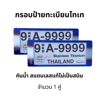 กรอบป้ายทะเบียนรถยนต์ ไทเท กันน้ำ สแตนเลส (สั้น-สั้น) กรอบป้าย ไทเท ป้ายกันน้ำ กรอบป้ายสแตนเลส