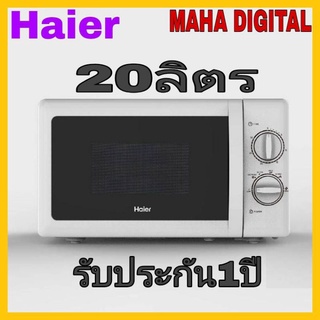 สินค้า HAIER ไมโครเวฟ (700 วัตต์, 20 ลิตร ,สีขาว) รุ่น HMW-M2001W