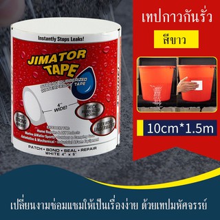 เทปกันน้ำ เทปกันรั่ว เทปกาวกันรั่ เทปกาวเอนกประสงค์ เทปกันน้ำมหัศจรรย์ จาก USA ของแท้ ขนาด กว้าง10cm ยาว1.5เมตร