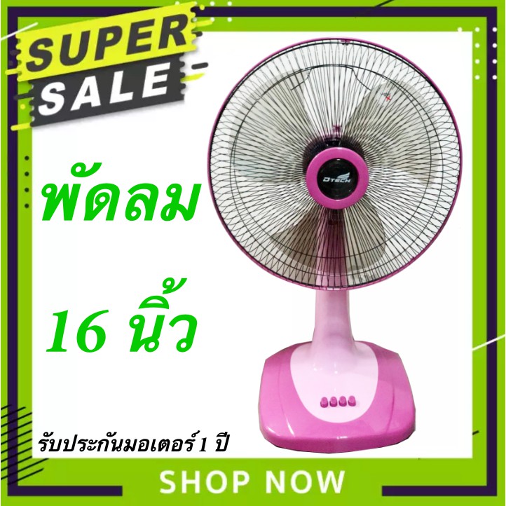 dtech-พัดลม-16-นิ้ว-ยี่ห้อ-dtech-ปรับได้-3-ระดับ-ประหยัดไฟ