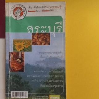 หนังสือเที่ยวทั่วไทยไปกับนายรอบรู้จังหวัดสระบุรีจร้าหนังสือมือสองสภาพพอใช้