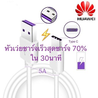 แท้100% Huawei USB 5A Type C Cable P30 P20 Pro lite Mate20 10 Pro P10 Plus lite USB 3.1 Type-C Supercharge Cable แท้สายเคเบิ้ลหัวเว่ย P 30 P 20 Pro Lite Mate 20 10 Pro P 10 Plus Lite Usb 3 . 1 Type - Cสายเคเบิลซุปเปอร์ชาร์จ
